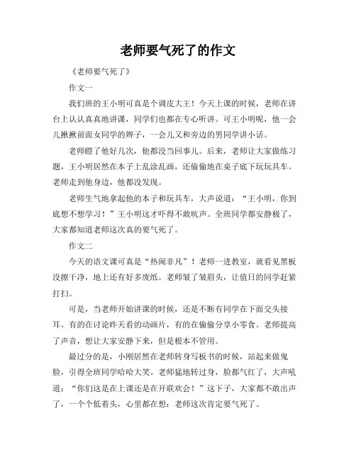 老师要气死了的作文