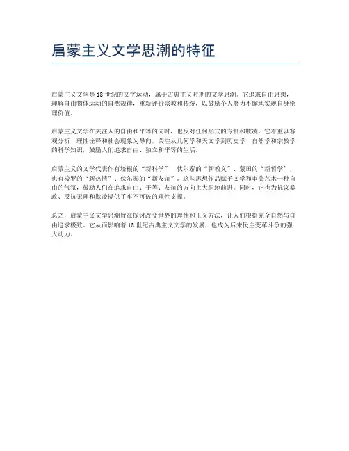 启蒙主义文学思潮的特征