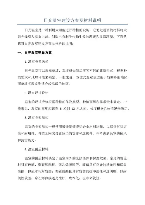 日光温室建设方案及材料说明