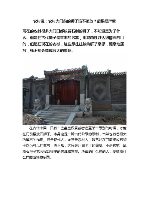 农村说：农村大门前的狮子该不该放？后果很严重