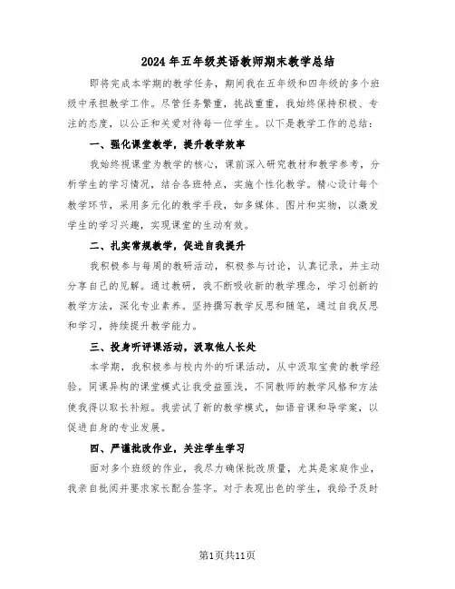 2024年五年级英语教师期末教学总结（六篇）