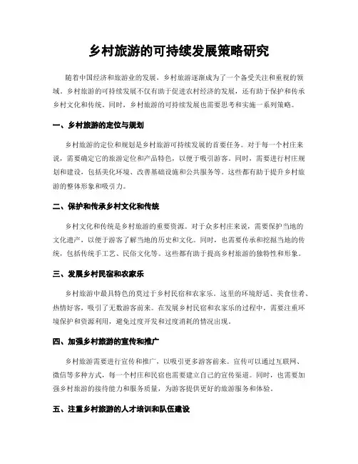 乡村旅游的可持续发展策略研究