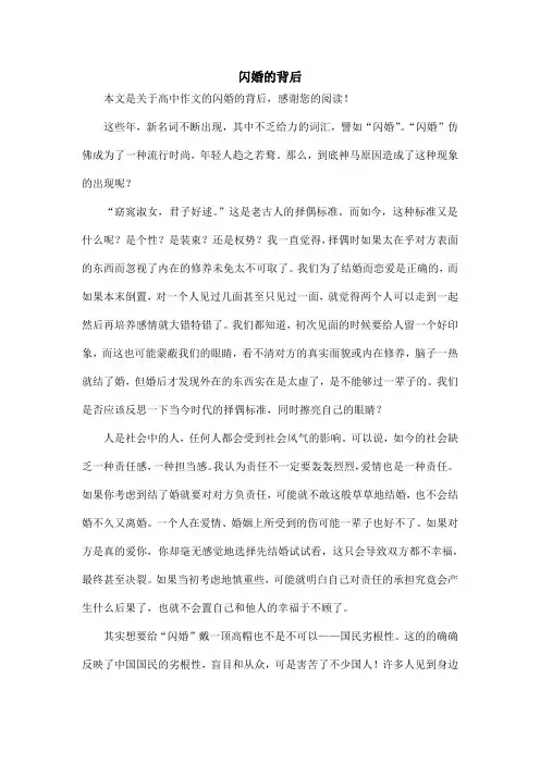 闪婚的背后_高中作文