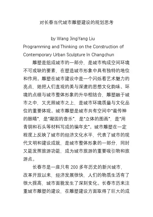 对长春当代城市雕塑建设的规划思考