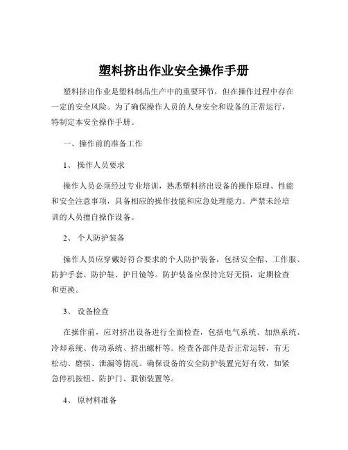 塑料挤出作业安全操作手册