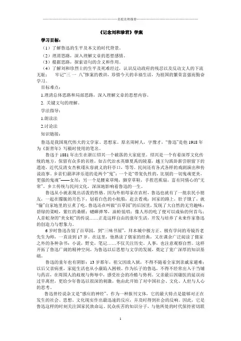 人教版高中语文必修一记念刘和珍君(第三课时)名师精编学案