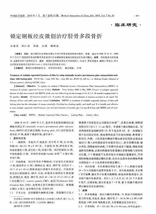 锁定钢板经皮微创治疗胫骨多段骨折