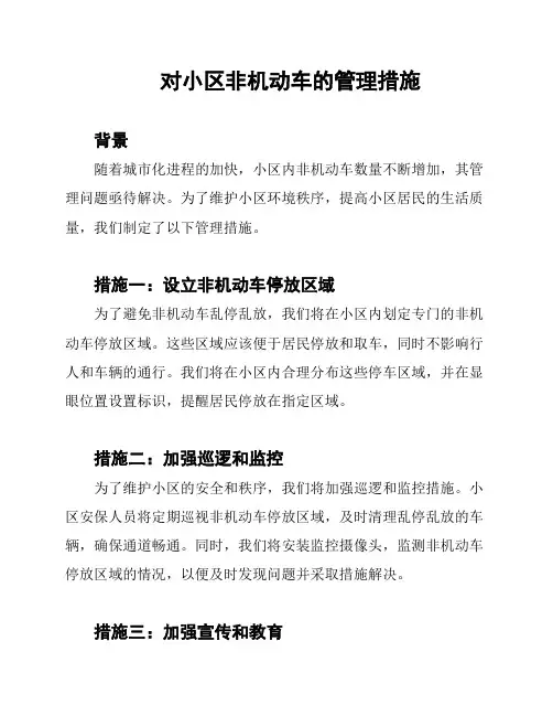 对小区非机动车的管理措施