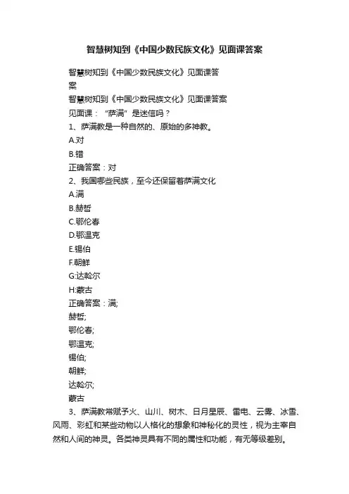 智慧树知到《中国少数民族文化》见面课答案