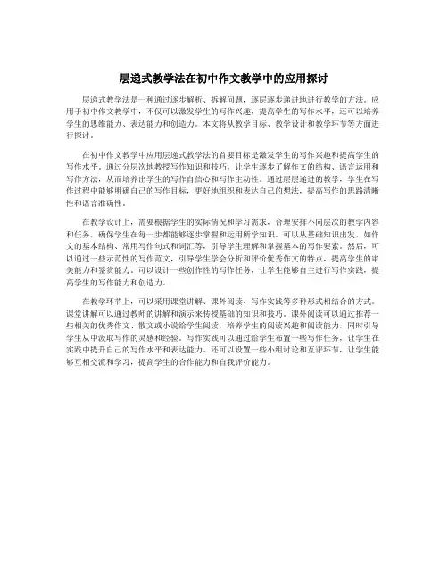 层递式教学法在初中作文教学中的应用探讨