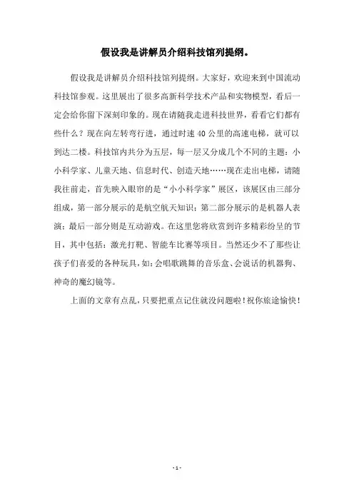 假设我是讲解员介绍科技馆列提纲。