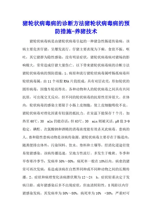 猪轮状病毒病的诊断方法 猪轮状病毒病的预防措施 - 养猪技术