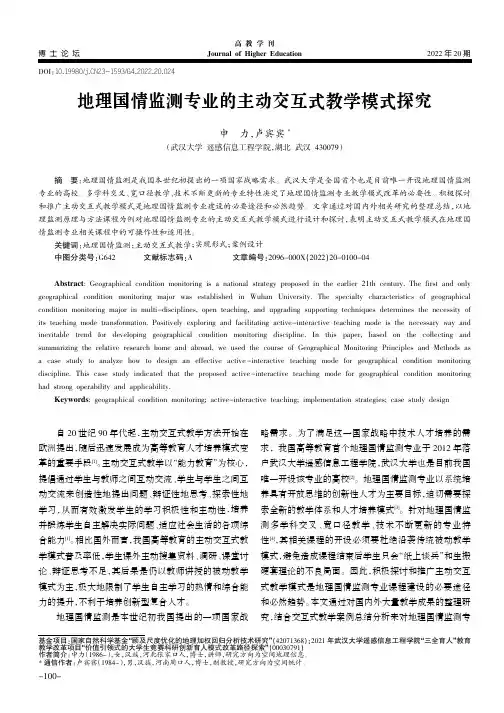 地理国情监测专业的主动交互式教学模式探究