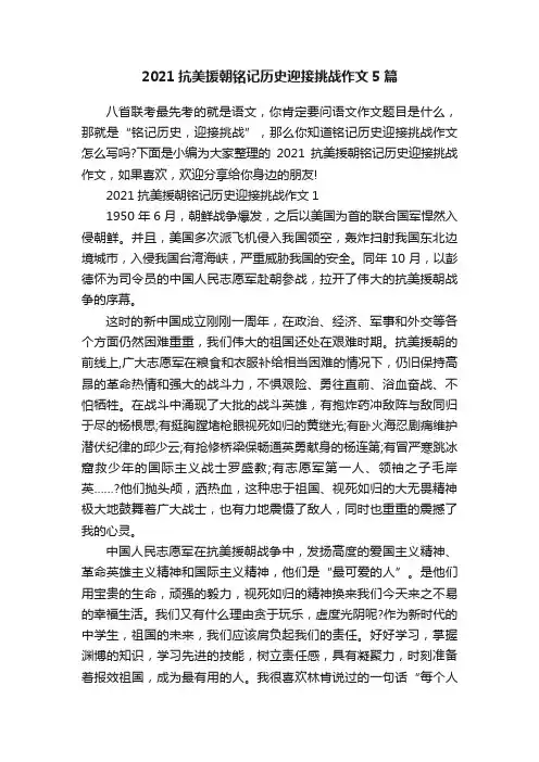 2021抗美援朝铭记历史迎接挑战作文5篇