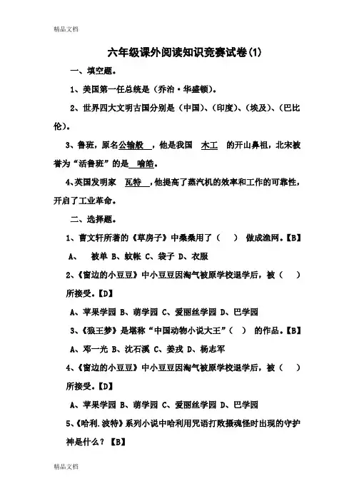 最新六年级课外阅读知识竞赛试卷及答案1