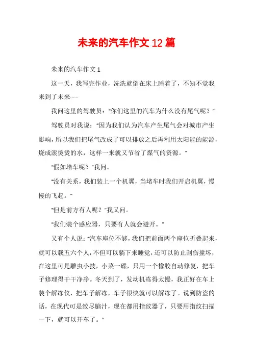 未来的汽车作文12篇