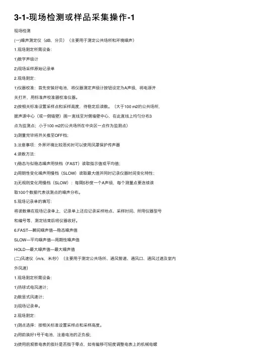 3-1-现场检测或样品采集操作-1
