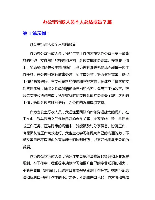 办公室行政人员个人总结报告7篇