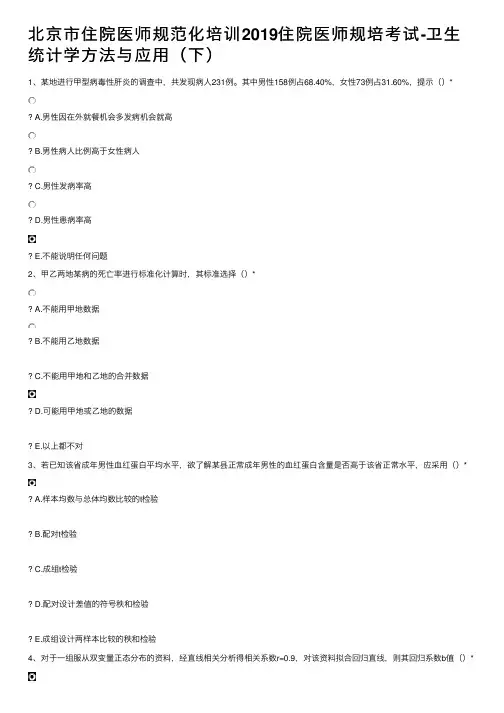 北京市住院医师规范化培训2019住院医师规培考试-卫生统计学方法与应用（下）
