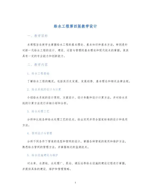 给水工程第四版教学设计