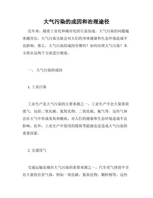 大气污染的成因和治理途径