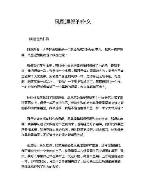 凤凰涅盘的作文
