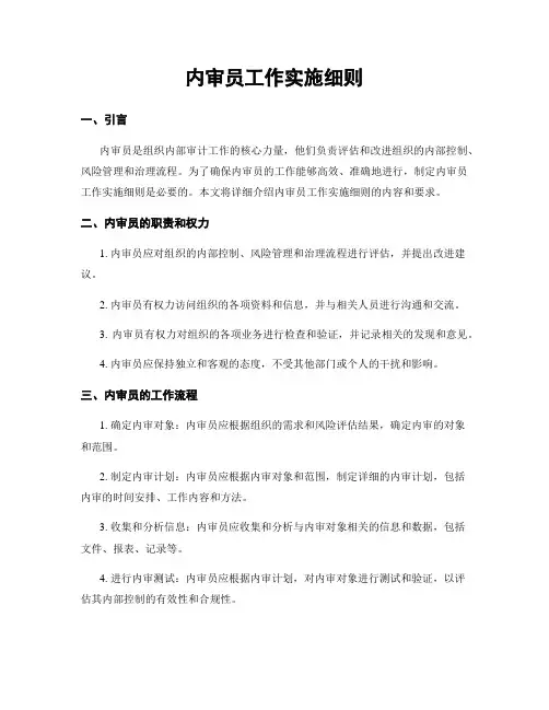 内审员工作实施细则