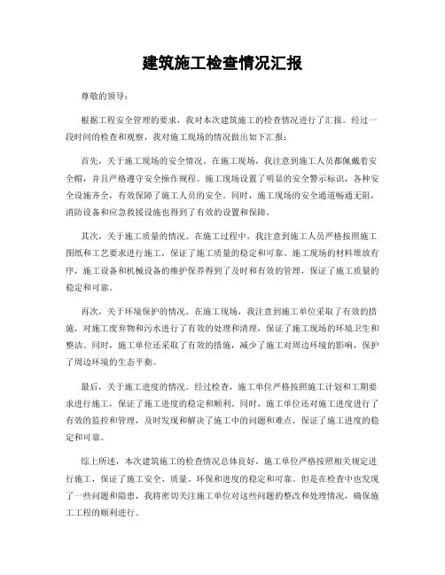建筑施工检查情况汇报