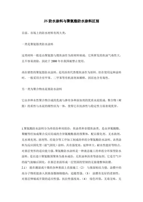 JS防水涂料与聚氨酯防水涂料区别