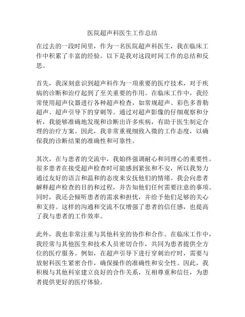 医院超声科医生工作总结