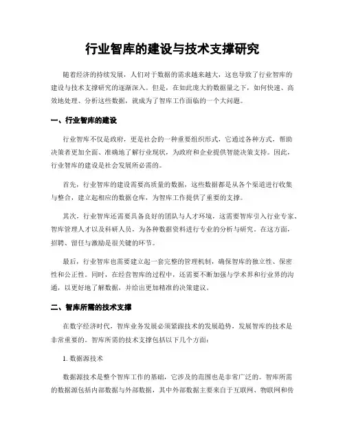 行业智库的建设与技术支撑研究