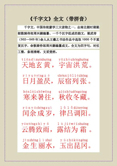 《千字文》全文(带拼音)