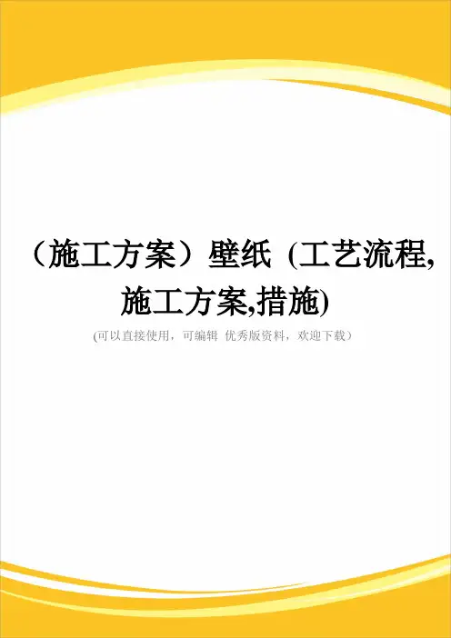 (施工方案)壁纸 (工艺流程,施工方案,措施)