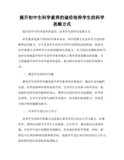 提升初中生科学素养的途径培养学生的科学思维方式
