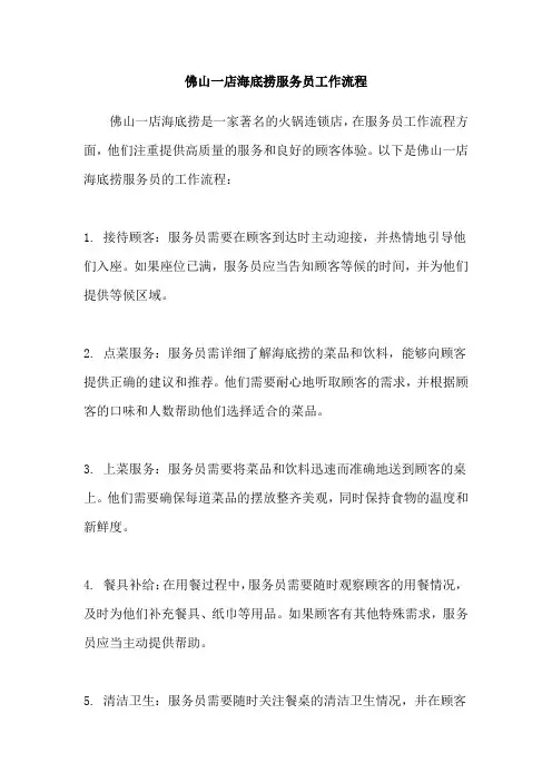 佛山一店海底捞服务员工作流程