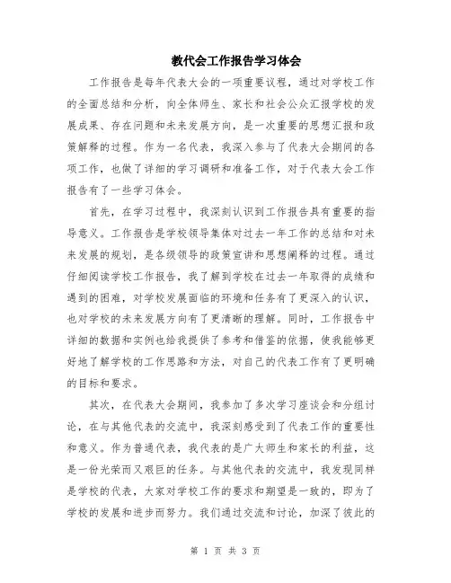 教代会工作报告学习体会