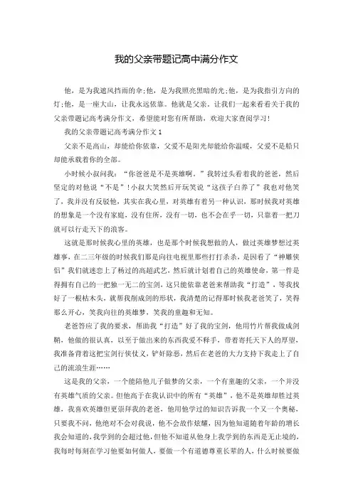 我的父亲带题记高中满分作文