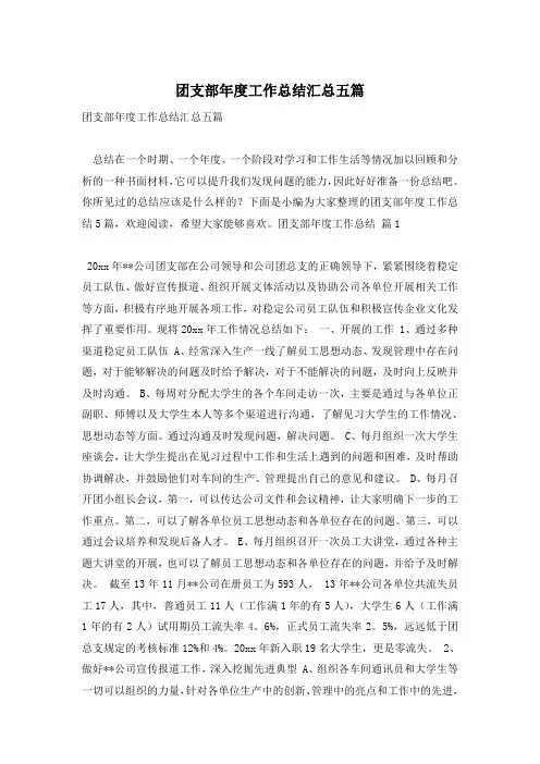 团支部年度工作总结汇总五篇