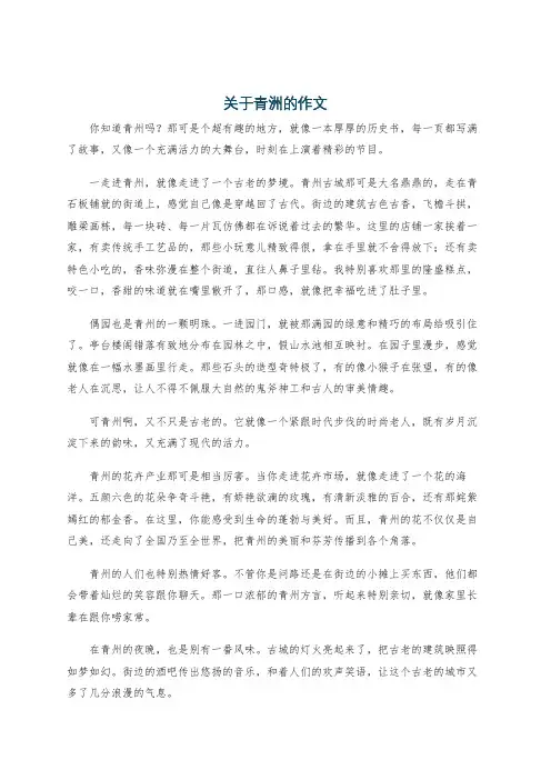 关于青洲的作文