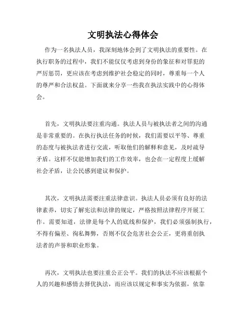 文明执法心得体会
