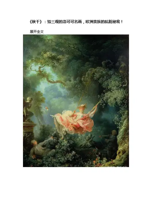 《秋千》：毁三观的洛可可名画，欧洲贵族的肮脏秘密！