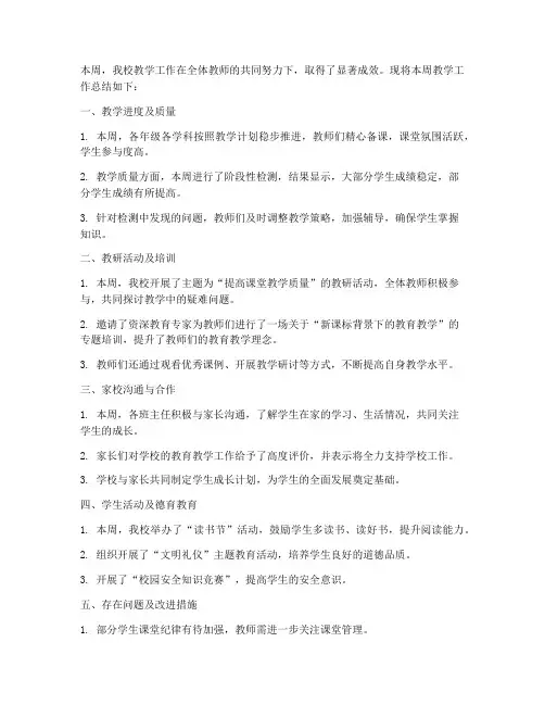 学校教学周报总结范文