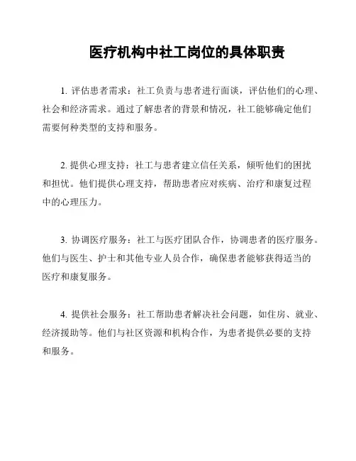 医疗机构中社工岗位的具体职责