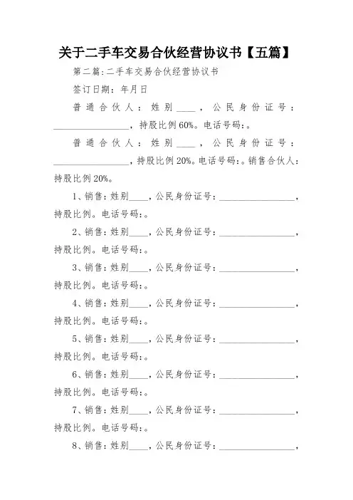 关于二手车交易合伙经营协议书【五篇】