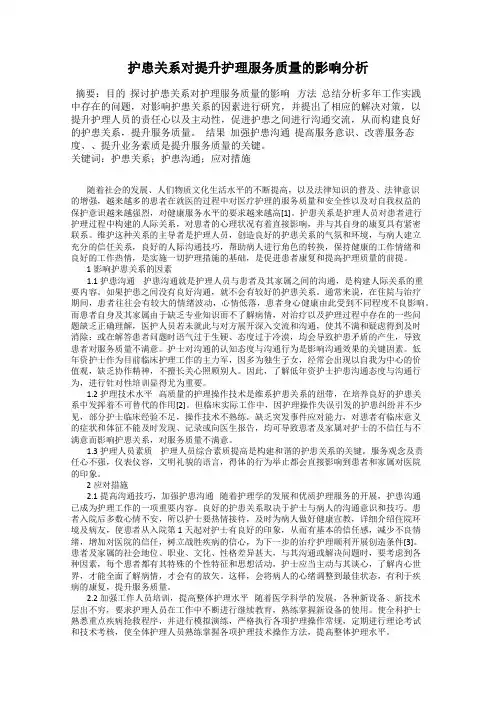护患关系对提升护理服务质量的影响分析