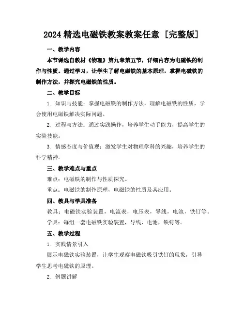 2024精选电磁铁教案教案任意下载[完整版]
