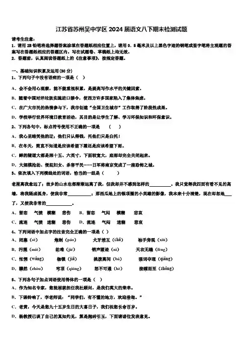江苏省苏州吴中学区2024届语文八下期末检测试题含解析