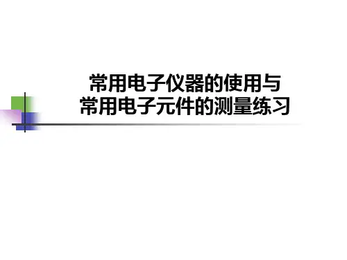 2模电实验1 常用电子仪器的使用与常用电子元件的测量练习11