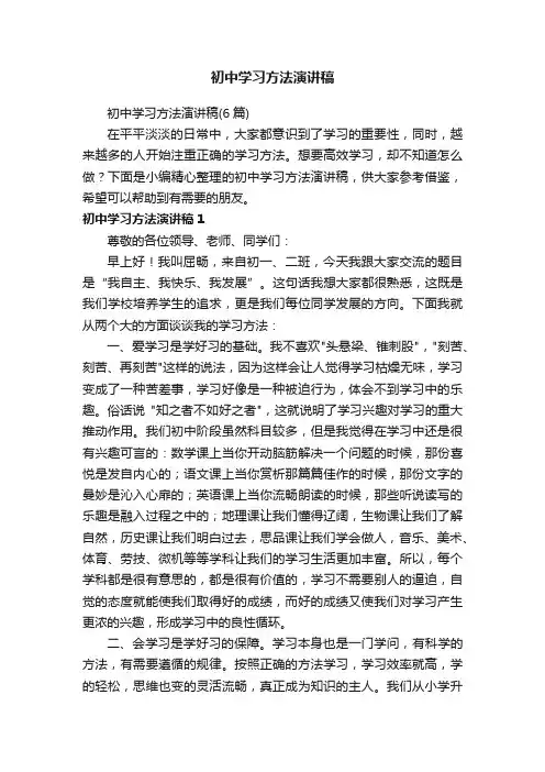 初中学习方法演讲稿（6篇）
