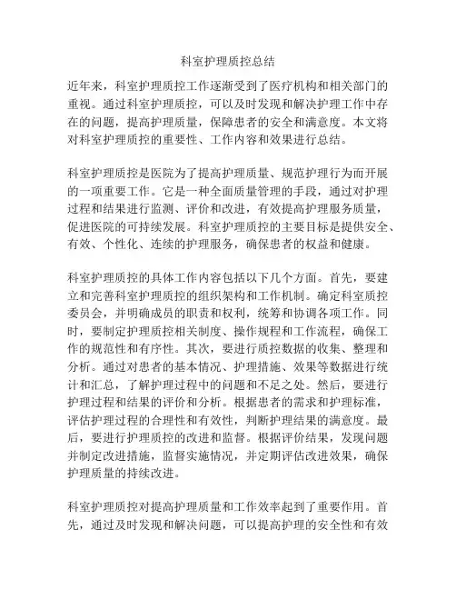 科室护理质控总结